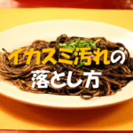 【キムチの染み抜き方法】簡単!!服についたシミ汚れの落とし方を紹介！